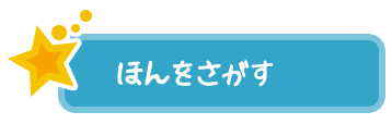 ほんをさがす