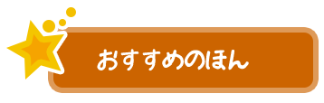 おすすめのほん