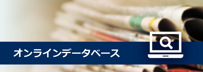 有料データベース