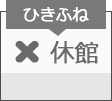 ひきふね図書館　休館日