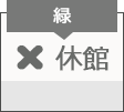 緑図書館　休館日