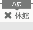 八広図書館　休館日