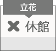 立花図書館　休館日