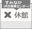 すみだ共生社会推進センター　休館日