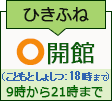ひきふね図書館 開館日