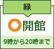 緑図書館　開館日