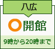 八広図書館　開館日