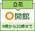 立花図書館　開館日