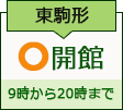 東駒形コミュニティ会館　開館日