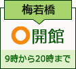 梅若橋コミュニティ会館　開館日