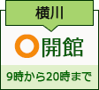 横川コミュニティ会館 開館日