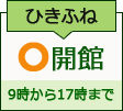 ひきふね図書館　開館日