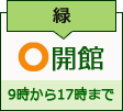 緑図書館　開館日