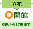 立花図書館　開館日