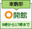 東駒形コミュニティ会館　開館日