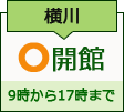 横川コミュニティ会館　開館日