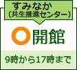 すみだ女性センター　開館日