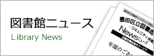 図書館ニュース