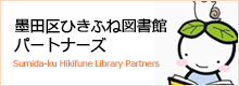 墨田区ひきふね図書館パートナーズ