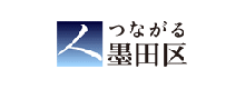 墨田区Webサイトへ