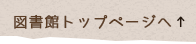 図書館トップページへ