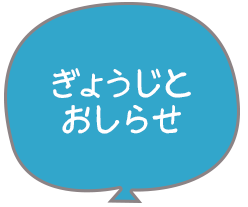 ぎょうじとおしらせ