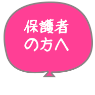 保護者の方へ