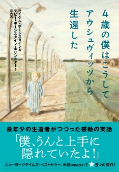 4歳の僕はこうしてアウシュヴィッツから生還した