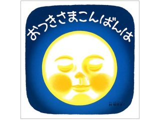 おつきさまこんばんは