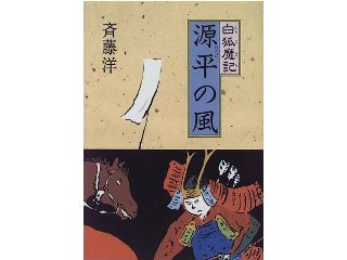 白狐魔記　源平の風