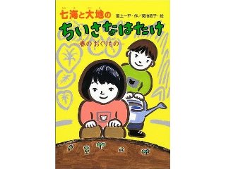 七海と大地のちいさなはたけ　春のおくりもの