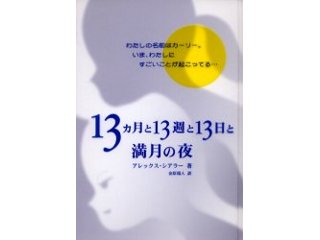 13カ月と１３週と１３日と満月の夜