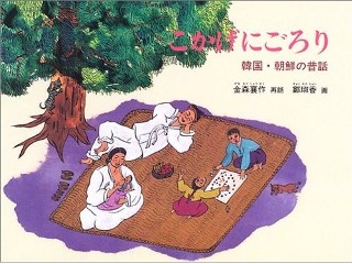 こかげにごろり　韓国・朝鮮の昔話