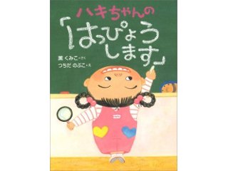 ハキちゃんの「はっぴょうします」