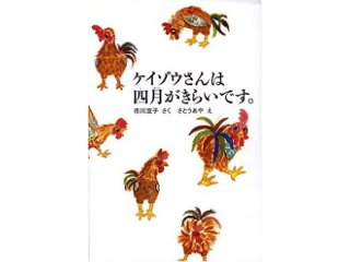 ケイゾウさんは四月がきらいです。