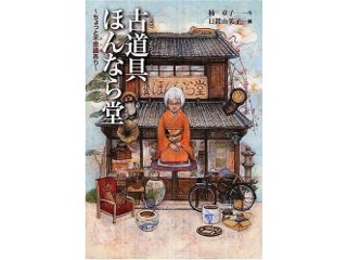 古道具ほんなら堂　ちょっと不思議あり