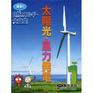 見学！自然エネルギー大図鑑1　－太陽光・風力発電－