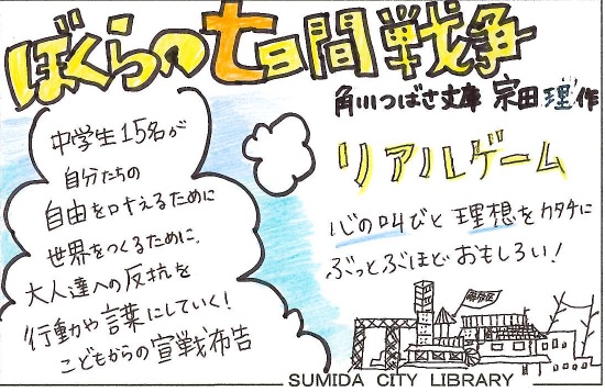 ぼくらの七日間戦争