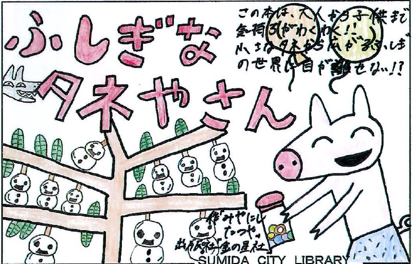 ふしぎなタネやさん