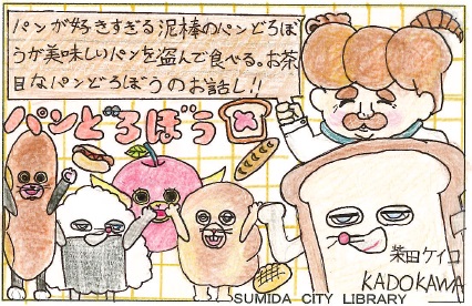 パンどろぼう