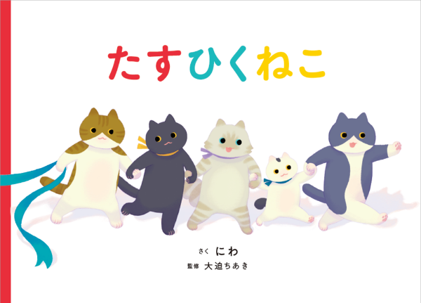 たすひくねこ