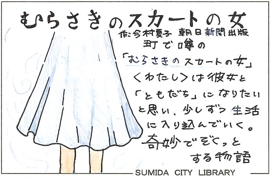 むらさきのスカートの女