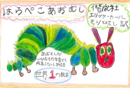 はらぺこあおむし