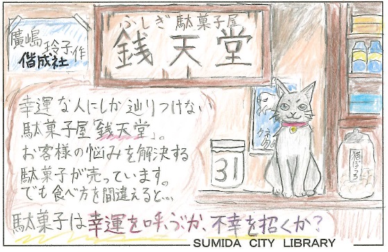 ふしぎ駄菓子屋銭天堂