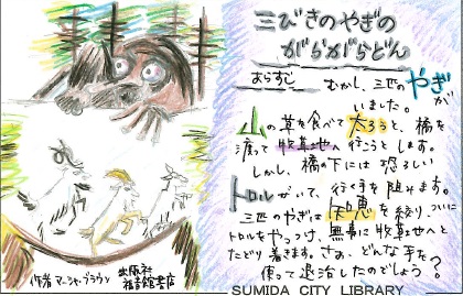 三びきのやぎのがらがらどん