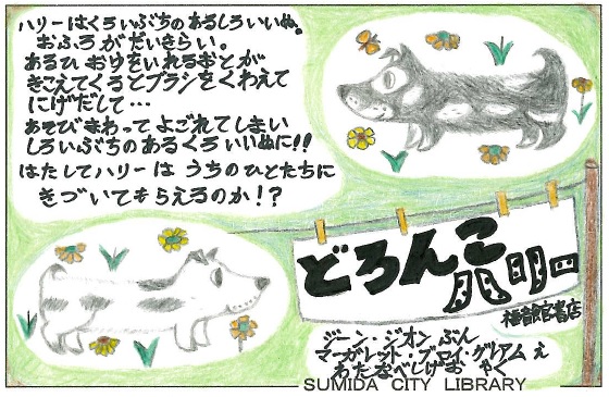 どろんこハリー