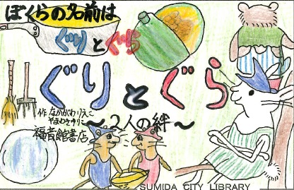 ぐりとぐら