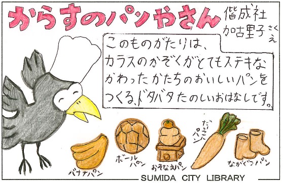 からすのパンやさん