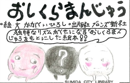 おしくら・まんじゅう