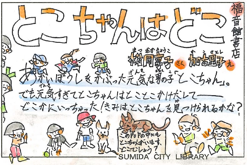 とこちゃんはどこ